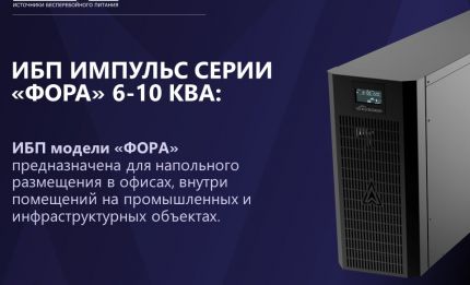 Обновление ИБП «Форвард» и «Фора2 6-10 кВА